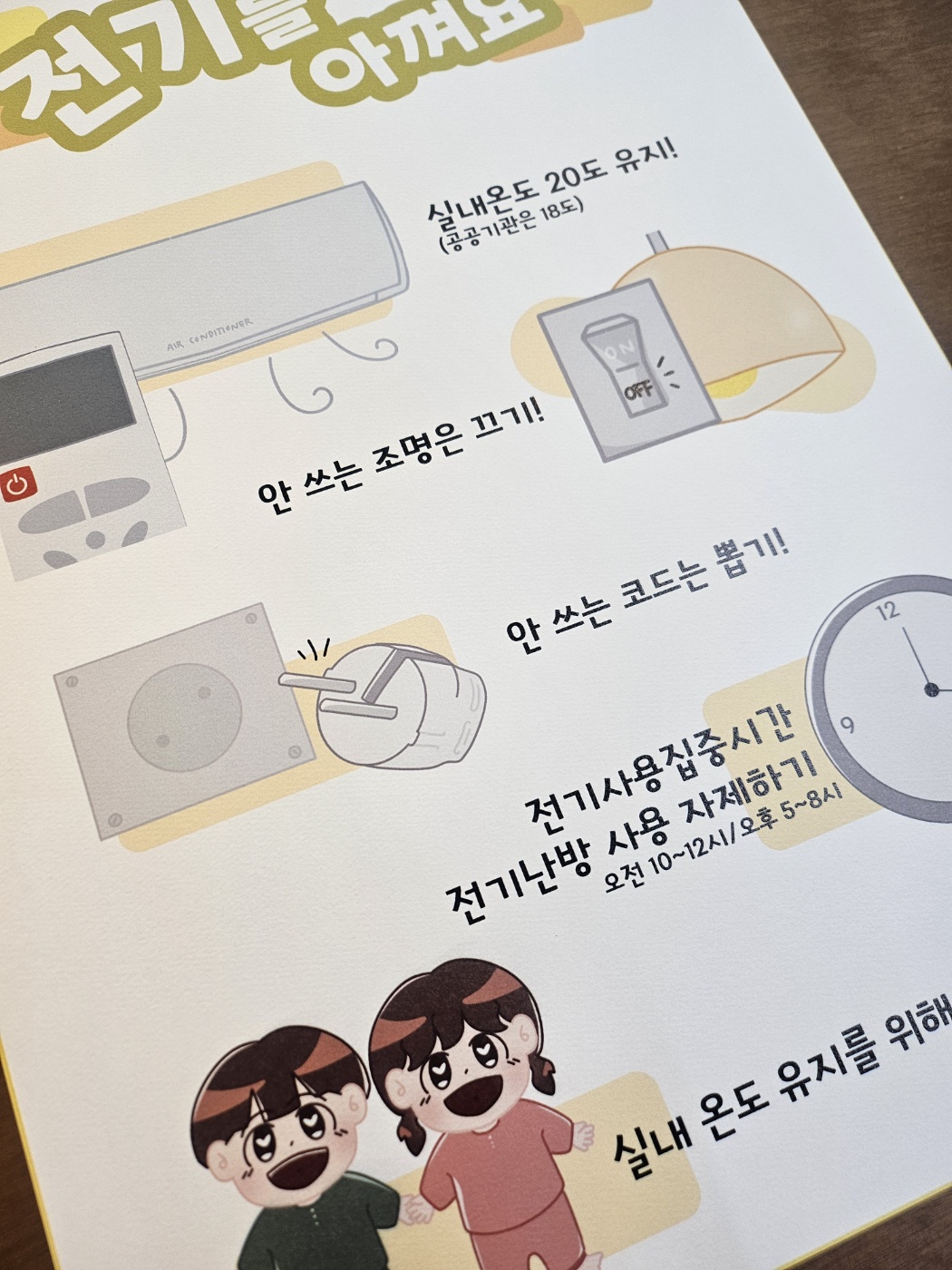 전기를 아껴요 포스터