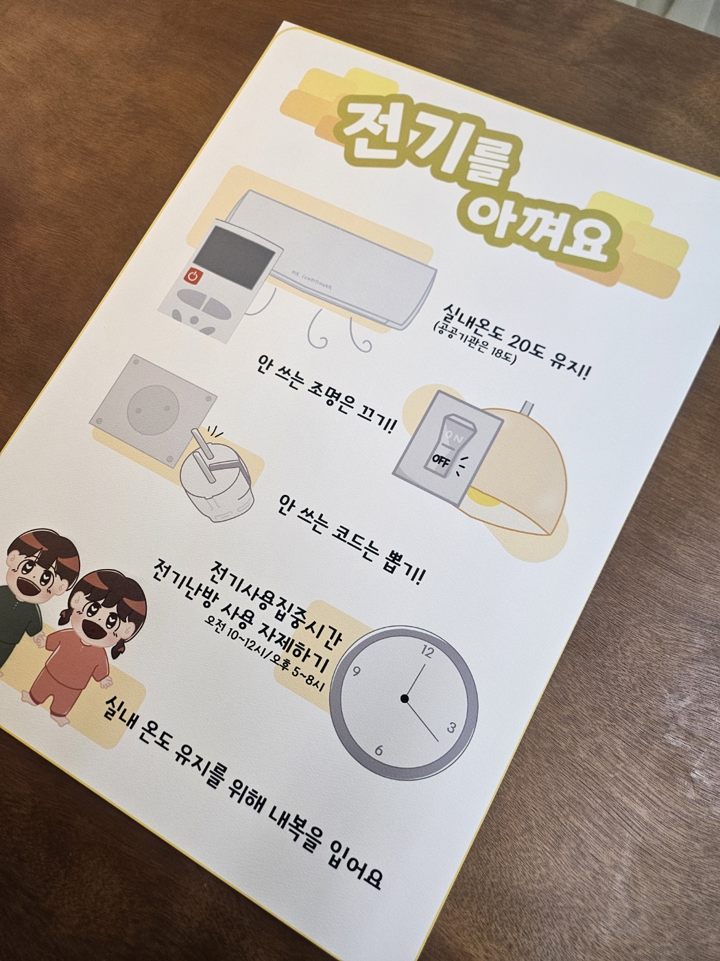 전기를 아껴요 포스터