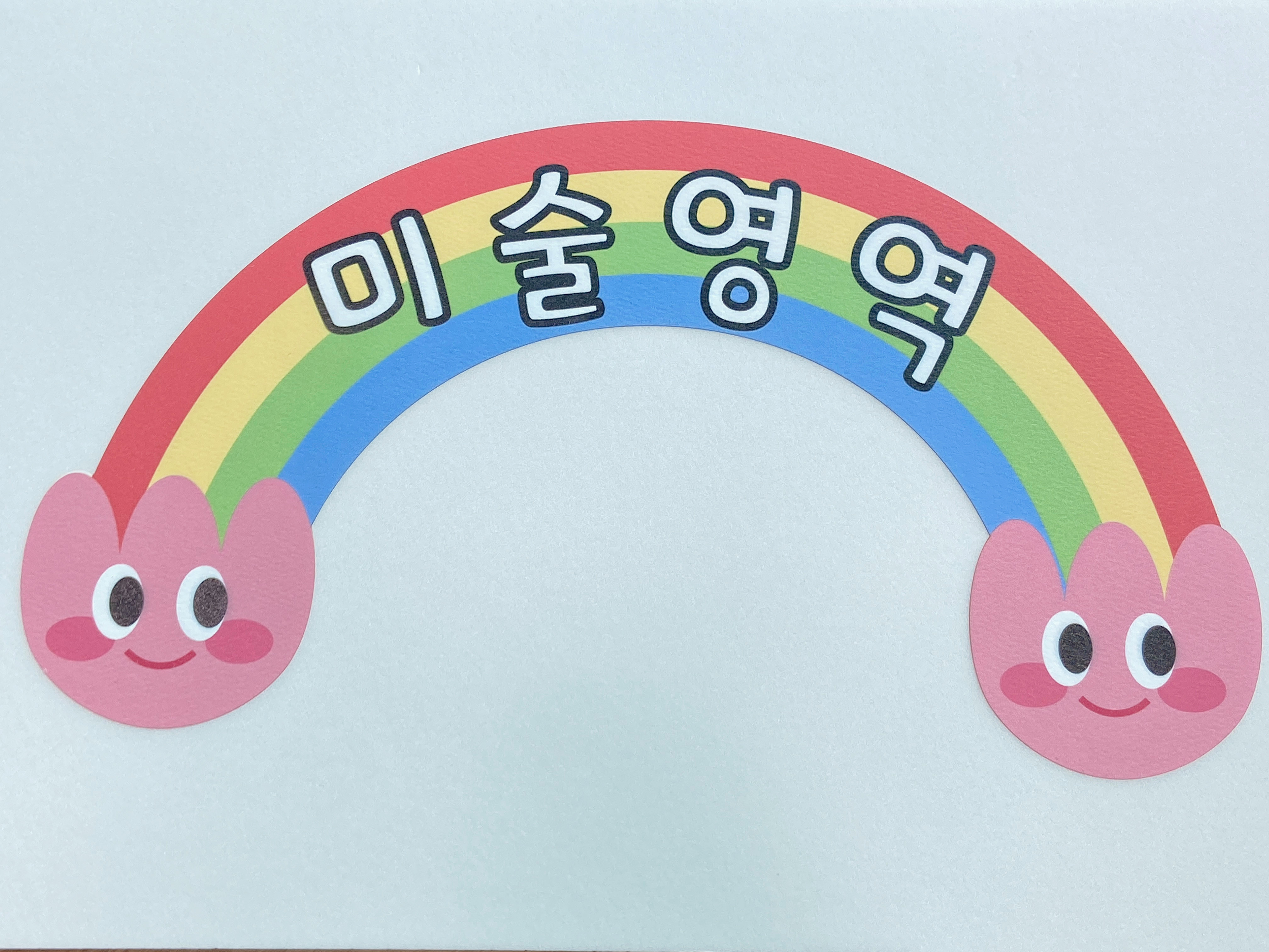 아크릴 무지개 영역판