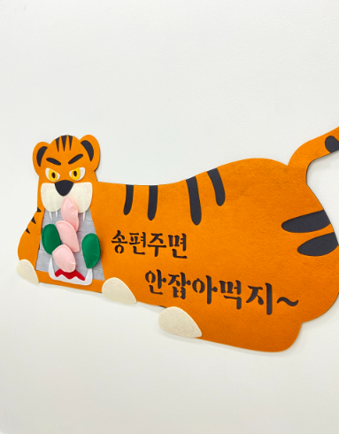 송편하나주면 안잡아먹지(송편던지기)