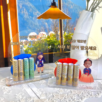 아크릴 설날 용돈등신대