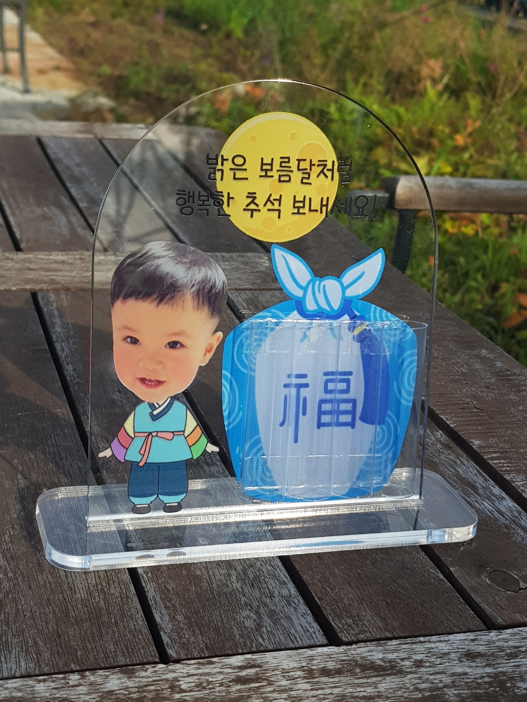 아크릴 추석 용돈등신대