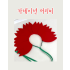 카네이션머리띠(완제)
