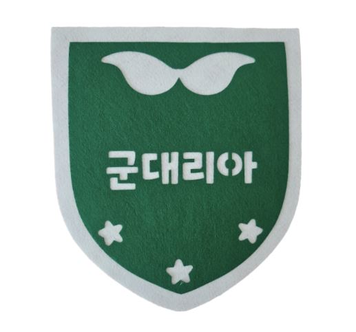 군대환경구성 군대리아 푯말