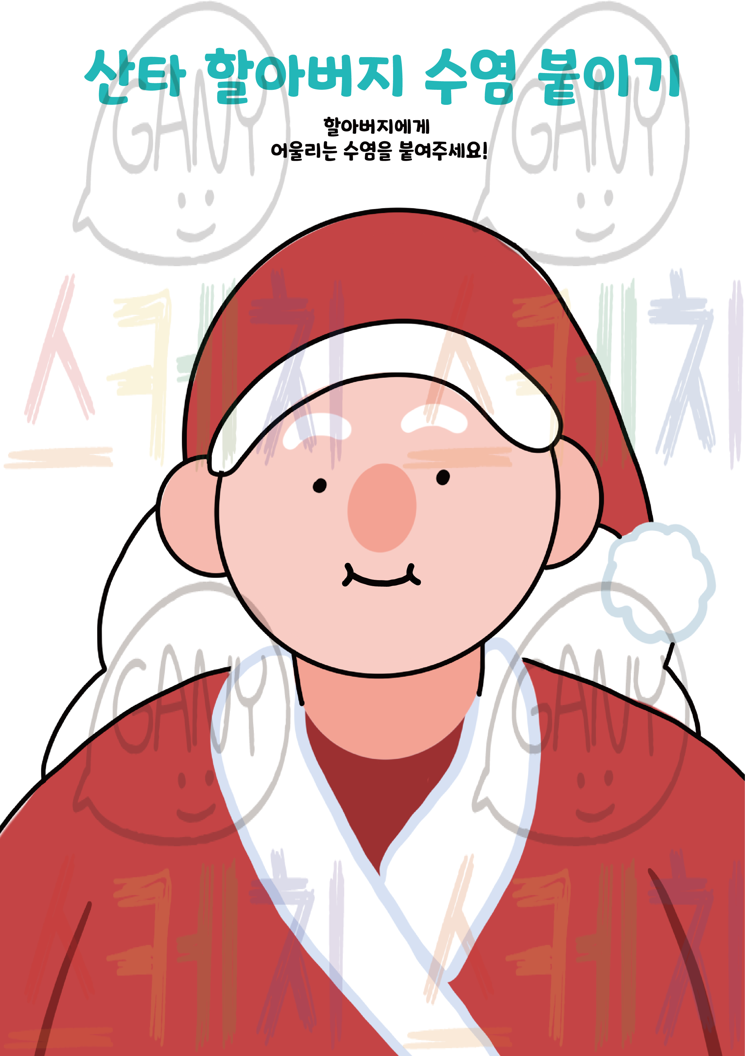 산타 수염 붙이기