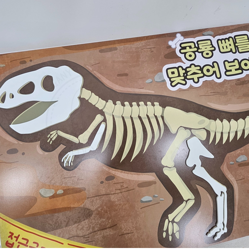 요리조리 공룡 뼈 퍼즐
