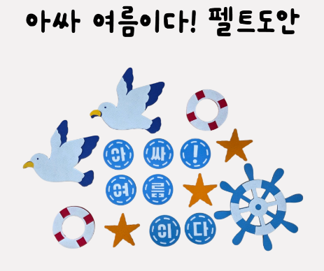 아싸 여름이다! 펠트도안