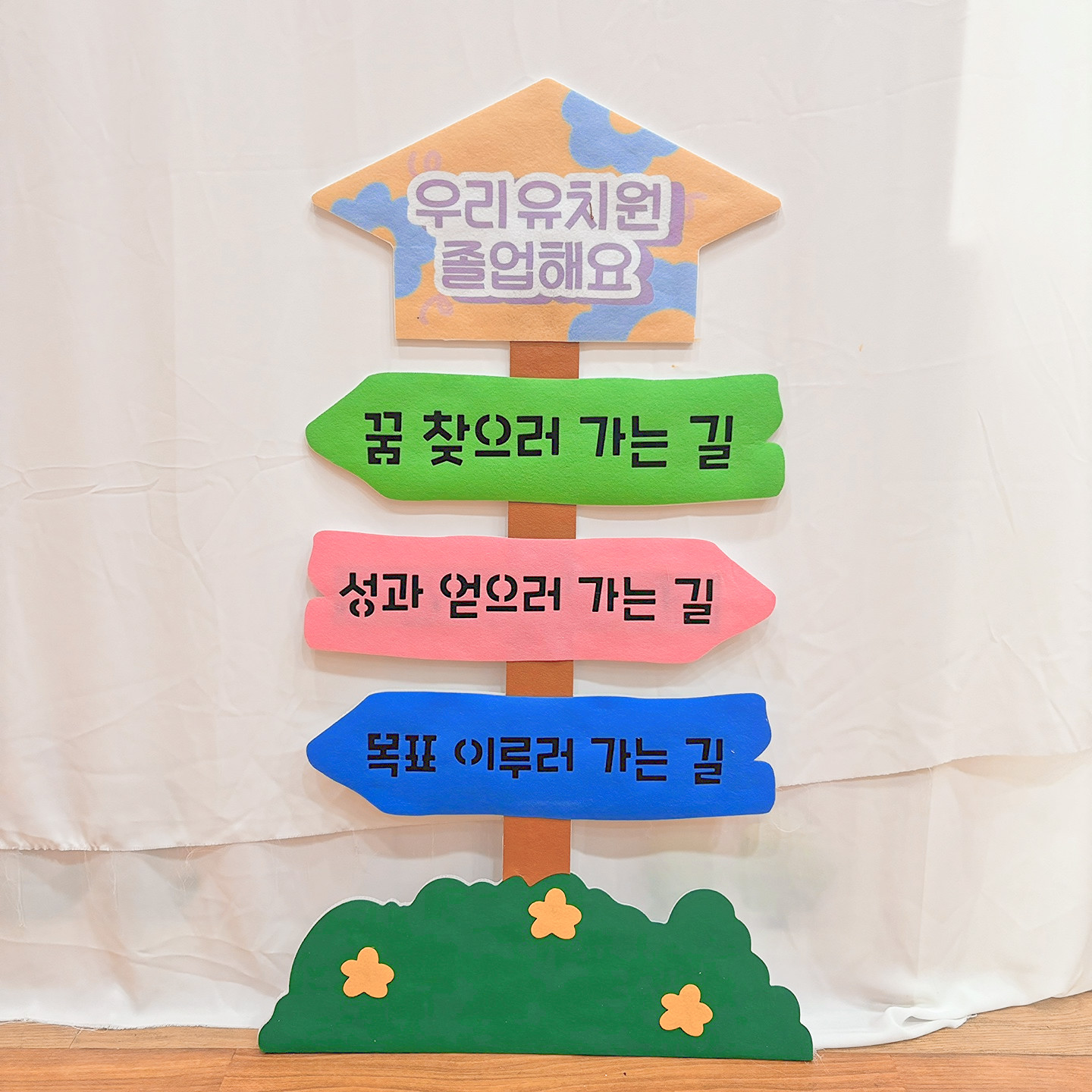 희망가득 이정표(완제)