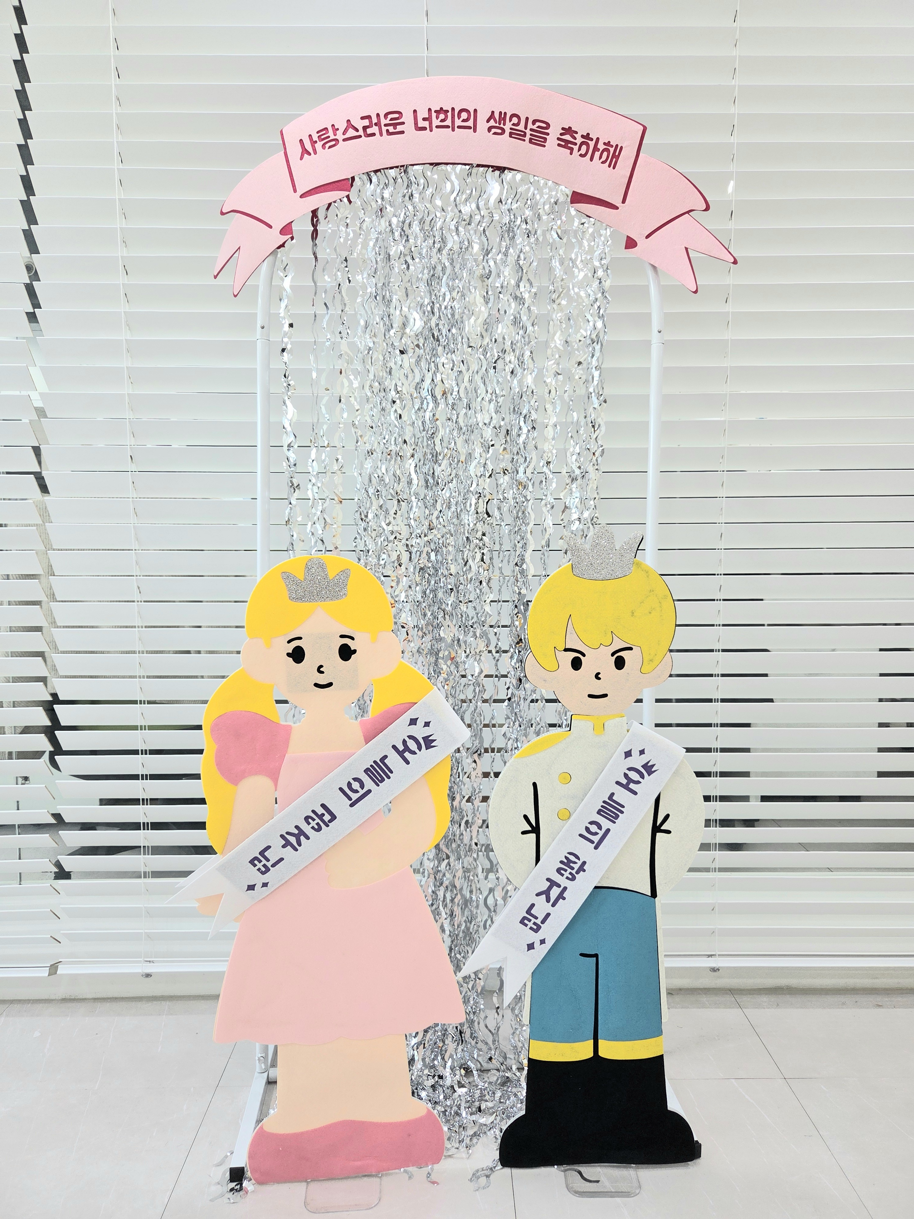 공주왕자생일파티