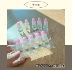 향기관찰병 리필용액