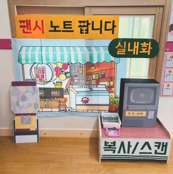 응답하라 오색문방구 문구점 포토존