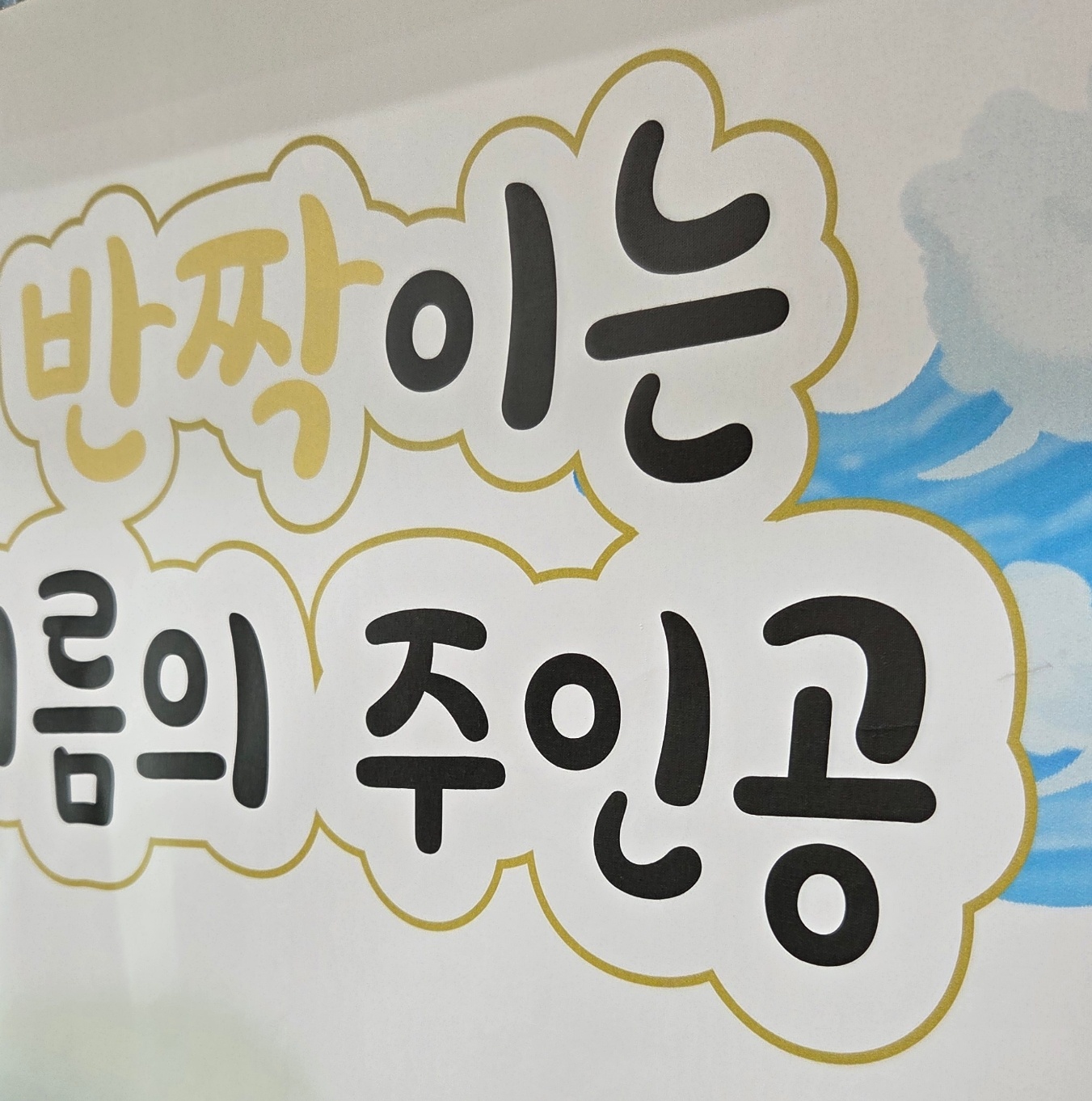 그림일기 여름 방수 현수막