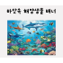 바닷속 해양생물 배너