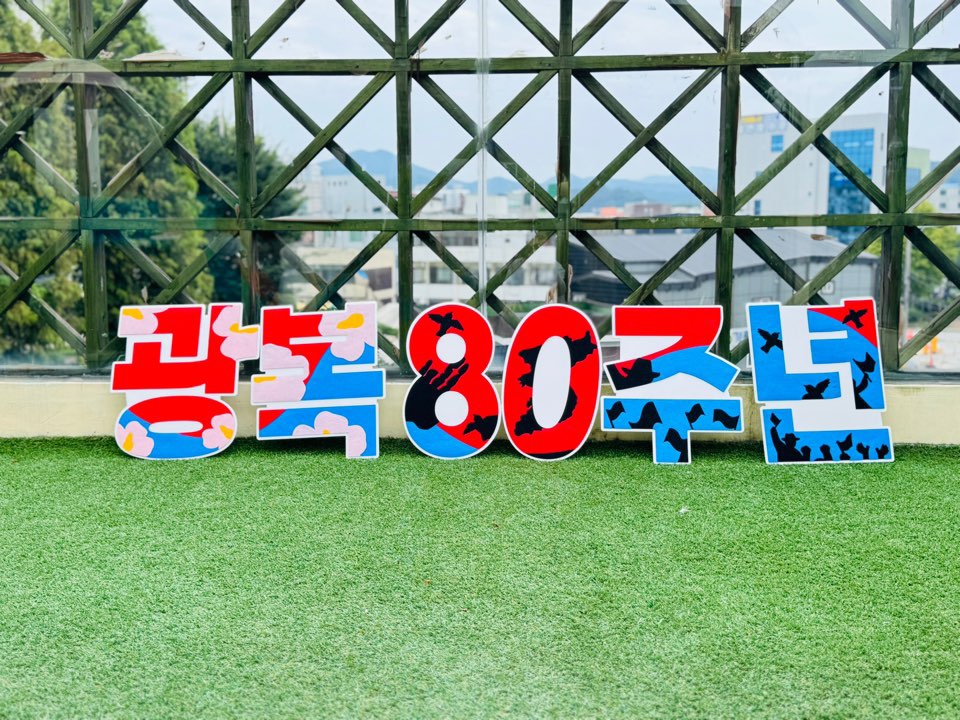 광복80주년 텍스트아트 (반제)