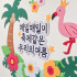 26 여름환경판(반제)
