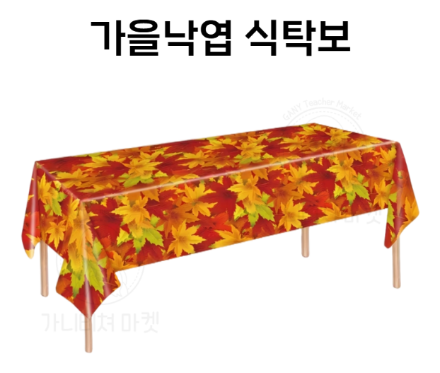 가을낙엽 식탁보