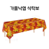 가을낙엽 식탁보