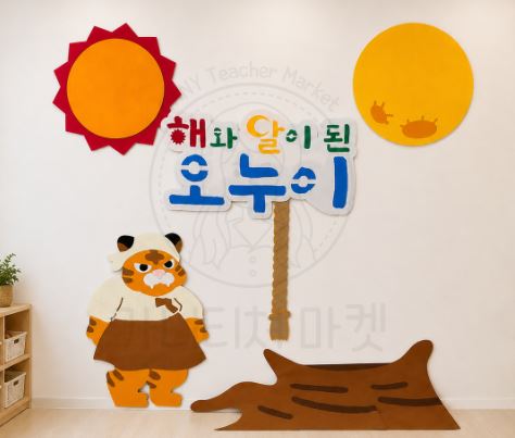 해와 달이 된 오누이 포토존
