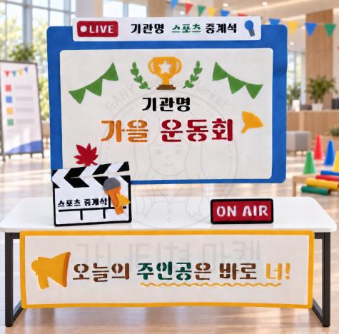 가을운동회 중계 포토존
